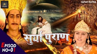 भगवान सूर्य के सामने क्यों गिड़गिड़ा रही थी देवी पृथ्वी | Surya Puran | Episode 01