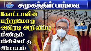 கோட்டாவின்  மற்றுமொரு அதிரடி அறிவிப்பு - மீண்டும் மின்வெட்டு  அபாயம்