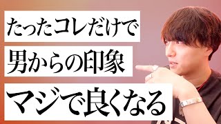 【女性必見】男に可愛いと思われたいならこれを見ろ【モテ期プロデューサー荒野 モテ期 荒野】