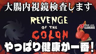 大腸内視鏡検査のホラーゲーム？ドクター佐藤が検査します！【Revenge Of The Colon】