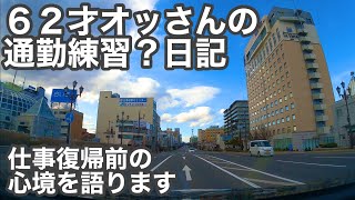 62才オッさんの「通勤練習」日記 ❗️上司へ仕事復帰のご挨拶に向かう車中で心境を語ります 北海道釧路市 令和3年4月26日 GoPro HERO9 BLACK MAX LENZ MOD 広角撮影