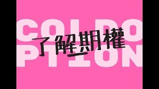 黃金期權 | 二元期權 | 我的人生我做主，「30秒」變「大財主」