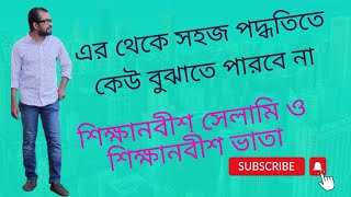 শিক্ষানবিশ সেলামি ও শিক্ষানবিশ ভাতা