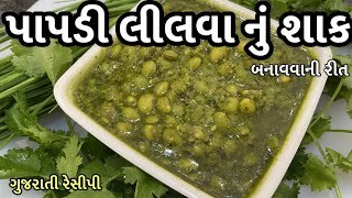 Papdi lilva nu shaak -પાપડી લીલવા નું શાક બનાવવાની રીત -Surti Papdi Lilva Shaak - Papdi lilva recipe