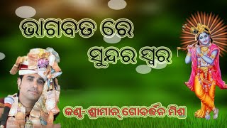 ଭାଗବତ ରେ ସୁନ୍ଦର ସ୍ୱର || #ଗୋବର୍ଦ୍ଧନମିଶ୍ର  #Krishnaparayan || like shera and subscribe