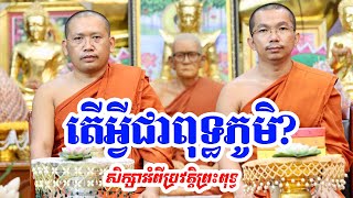 តើពុទ្ធភូមិមានប៉ុន្មានយ៉ាង ហើយអ្វីខ្លះ l Dharma talk by Choun kakada and Phin Vuthy l សម្បទានគំនិត