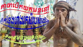 គាថាបើកយកមន្តខ្មៅពីហាងរសុី​ឲមានមនុស្សវិញ