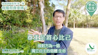 《華山秘笈》～「情感連線 」系列 ｛MCT正念教練學主題系列 #58｝第一集：你懂得尊重嗎？