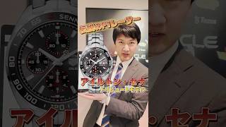 アイルトン・セナのトリビュートモデル! #タグホイヤー #tagheuer #watch #腕時計 #カレラ #アイルトンセナ #fomula1 #f1 #モナコ #時計 #フォーミュラ1