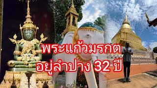 พระแก้วมรกต เคยประดิษฐานอยู่ลำปาง วัดพระแก้วดอนเต้า 32 #เล่าเรื่อง #ประวัติศาสตร์ #พระพุทธรูป