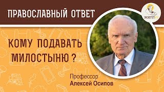 Кому подавать милостыню?  Профессор Алексей Ильич Осипов