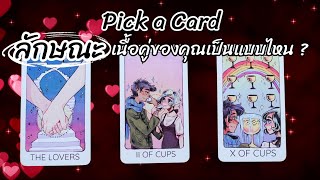 Pick a card : ลักษณะเนื้อคู่ของคุณเป็นอย่างไร  ? 👩🏻‍❤️‍💋‍👨🏻❤️