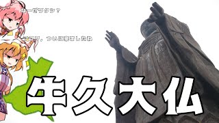 【旅動画】茨城の「牛久大仏」を拝観する【ゆっくり実況】