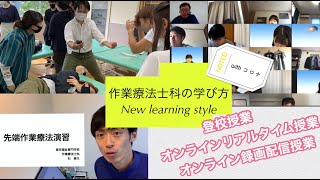 東京福祉専門学校　作業療法士科の学び方　～New leaning style with コロナ～