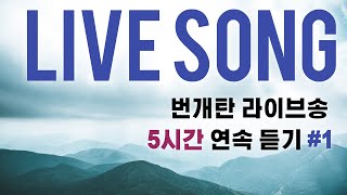 [Live Song Playlist] 번라송 5시간 연속듣기 #1 #찬양 #CCM