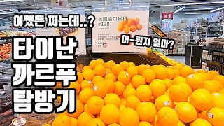 # 11. 대만의 대형마트를 가봅시다!  대만 여행 Vlog