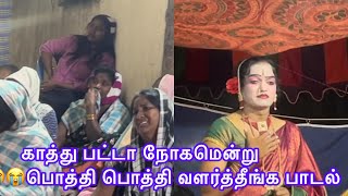 காத்து பட்டா நோகமென்று பொத்தி பொத்தி வளர்த்தீங்க பாடல் 😭😭😭😭😭