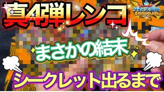 【クロブレ】真4弾シークレット出るまで！まさかの結末にw 新弾初ゲットなるか⁉︎【ダイの大冒険クロスブレイド】@Yuseigamespoke