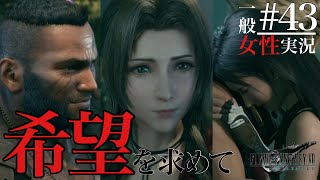 🔵女性実況 #43(番外編・完) [FF7R] 『希望を求めて』それぞれの決意 ティファの涙 ファイナルファンタジー7リメイク FINAL FANTASYVII REMAKE クラウドのハグ