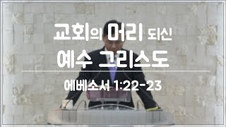 [세종 사랑샘 개혁장로교회] 20250112 - 주일 설교 #에베소서 #유병수목사