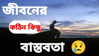 Jiboner kothin bastobota. টাকা না থাকলে কেউ পাশে থাকে না ।😢😢