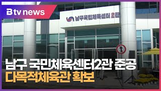 남구 국민체육센터2관 준공, 다목적체육관 확보 (부산)