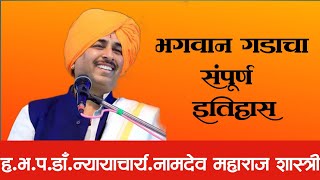 || भगवान गडाचा संपूर्ण इतिहास || ह.भ.प. न्यायाचार्य डॉ.नामदेव महाराज शास्त्री ||