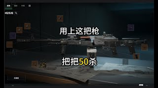 用上这把枪把把50杀【三角洲行动】