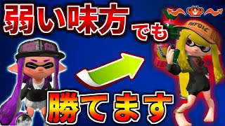 味方が弱くても勝ててしまう立ち回りを解説します【スプラトゥーン２】【初心者】