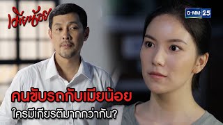 คนขับรถกับเมียน้อย ใครมีเกียรติมากกว่ากัน? | Highlight Ep.03 เมียน้อย | 15 ธ.ค. 66 | GMM25