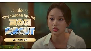 [승유] 금수저(The Golden Spoon) EP.11 l 승유 cut