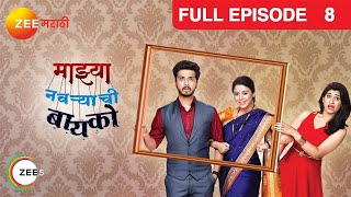 Mazhya Navryachi Bayko - Full Ep - 8 - Marathi Family Drama - Gurunath, Radhika - Zee Marathi