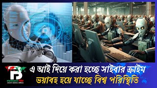 এআই প্রযুক্তির প্রভাবে অচল হতে পারে মানুষ | Ai | Bangaliwala News