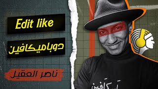 ازاي تعمل مونتاج دوباميكافين ؟ | How to edit like Dupamicaffeine