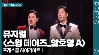 [더뮤지컬] 뮤지컬 〈스윙 데이즈_암호명 A〉 2024 프레스콜 하이라이트 1 (4k) - 유준상, 민우혁, 고훈정, 김건우, 정상훈, 김승용 외