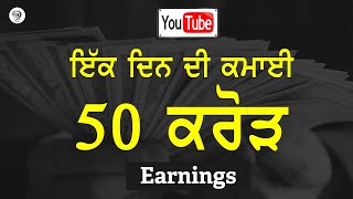 YouTube Earning | ਇੱਕ ਦਿਨ ਦੀ ਕਮਾਈ 50 ਕਰੋੜ | LokTV #youtubeearning   #punjabi