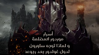 أسرار موردور المظلمه