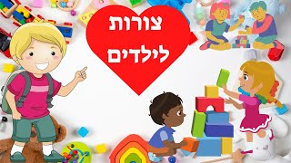 צורות לילדים