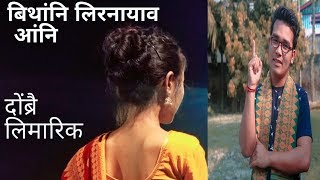 hariari limarik || दोंब्रैसो लिमारिक