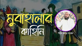 মুবাহালার দিন খ্রিস্টানদের সাথে রাসূল সাঃ এর চ্যালেঞ্জের ঘটনা | শাইখ আব্দুর রহমান |