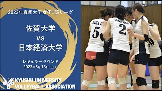 佐賀大学vs日本経済大学【九州大学春季バレーボール女子1部リーグ大会】（2023/05/13）レギュラーラウンド4日目第1試合