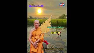 #នាទីអបរំផ្លូវចិត្ត តាមបែបព្រះពុទ្ធសាសនា ជាកូន មិនត្រូវមើលងាយ មាតាបិតា