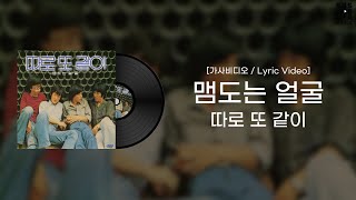 [가사비디오 / Lyric Video] 따로 또 같이 - 맴도는 얼굴 (1979)