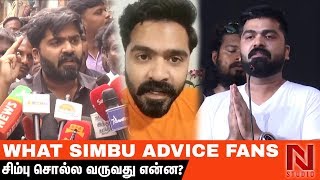 சிம்பு சொன்ன அந்த வீடியோ இதுதான் | STR Back To Back Speech About Fans | Cut Out Controversy