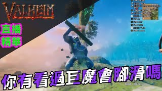 【瓦爾海姆 Valheim】直播Day.43,42精華 | 真心打巨魔不難 !! 【REED】