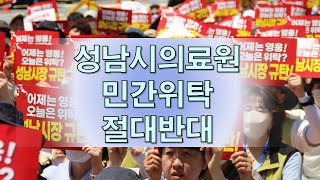 공공병원인 성남시의료원 민간에 위탁하는 것을 절대 반대!!