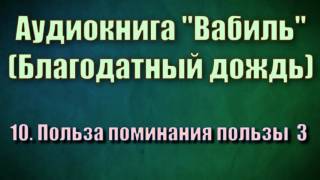 10. Польза поминания пользы 3