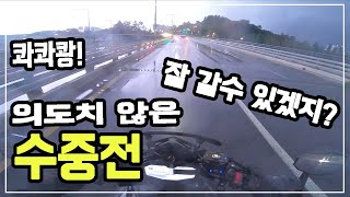 [홍이로그] RSG 가는 길...의도치 않은 수중전 / 천둥번개 / 수중전 / MT07 / 야마하 / YAMAHA MT07