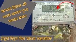 আপনার মিটারে এই সমস্যা থাকলে দ্রুত সমাধান করুন অস্বাভাবিক বিল থেকে বাঁচুন। পল্লী বিদ্যুৎ সেবা 24।