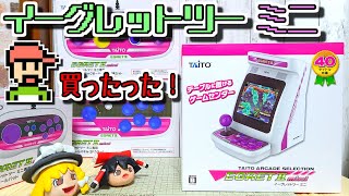 【ゆっくりゲーム雑談】 イーグレットツー ミニ フルパッケージ 豪華特装版 買ったった！(開封編)　EGRET II mini